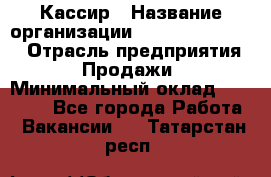 Кассир › Название организации ­ Fusion Service › Отрасль предприятия ­ Продажи › Минимальный оклад ­ 28 800 - Все города Работа » Вакансии   . Татарстан респ.